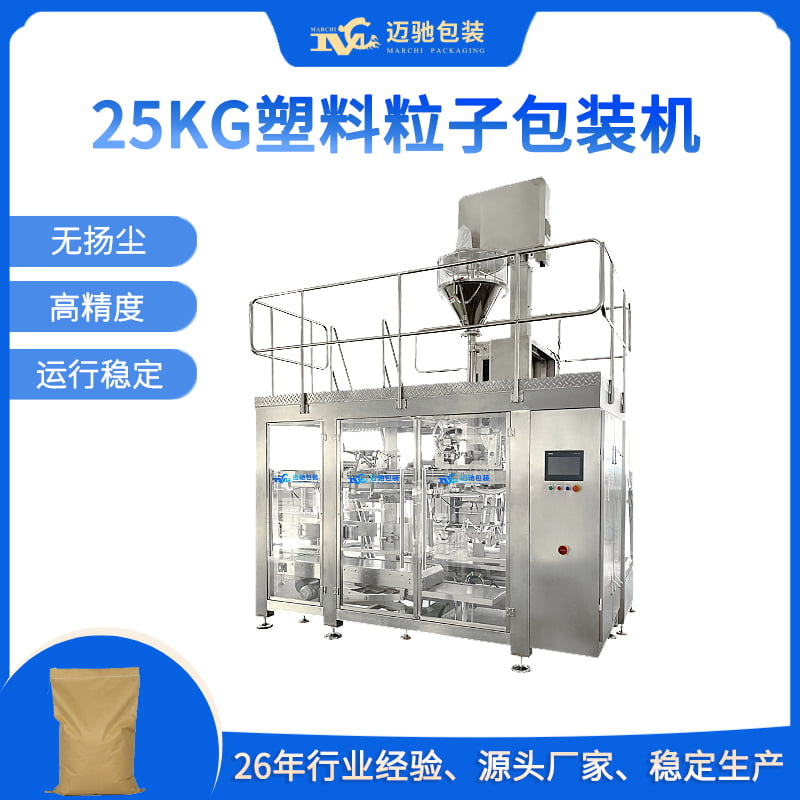 25kg塑料粒子包裝機